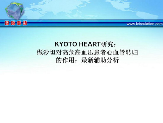 [ESC2010]KYOTO HEART研究：缬沙坦对高危高血压患者心血管转归的作用：最新辅助分析