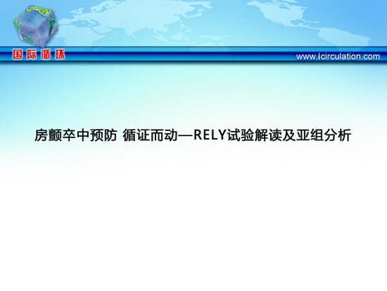 [CSC2012]房颤卒中预防 循证而动—RELY试验解读及亚组分析