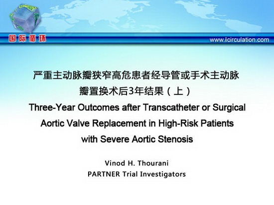 [ACC2013]严重主动脉瓣狭窄高危患者经导管或手术主动脉瓣置换术后3年结果（上）