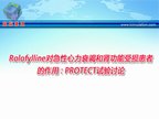 [ESC2009]Rolofylline对急性心力衰竭和肾功能受损患者的作用：PROTECT试验讨论