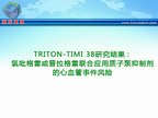 [ESC2009]TRITON-TIMI 38研究结果：氯吡格雷或普拉格雷联合应用质子泵抑制剂的心血管事件风险