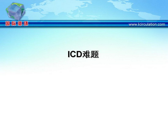 [AHA2009]ICD难题